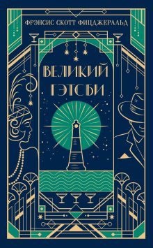 Обложка Великий Гэтсби Фрэнсис Скотт Фицджеральд