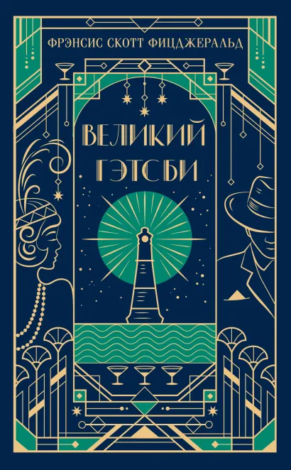 Обложка Великий Гэтсби Фрэнсис Скотт Фицджеральд