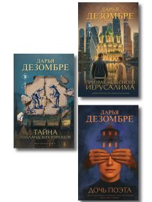 Обложка Комплект из 3-х книг: Дочь поэта + Призрак небесного Иерусалима + Тайна голландских изразцов Дарья Дезомбре