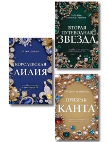 Комплект из 3-х книг: Призрак Канта + Королевская лилия + Вторая путеводная звезда