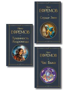 Обложка Цикл «Великое кольцо» (набор из 3 книг И. Ефремова: «Час Быка», «Туманность Андромеды», «Сердце Змеи») Иван Ефремов