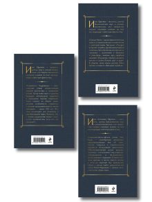 Обложка сзади Цикл «Великое кольцо» (набор из 3 книг И. Ефремова: «Час Быка», «Туманность Андромеды», «Сердце Змеи») Иван Ефремов
