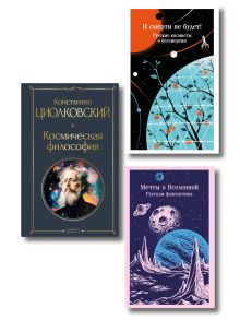 Мечты о космосе (набор из 3 книг)