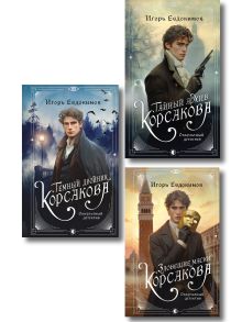Комплект из 3-х книг. Тайный архив Корсакова. Оккультный детектив + Темный двойник Корсакова. Оккультный детектив + Зловещие маски Корсакова