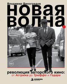 Новая волна. Революция авторского кино: от Астрюка до Трюффо и Годара. Цифра.