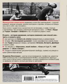 Обложка сзади Новая волна. Революция авторского кино: от Астрюка до Трюффо и Годара. Цифра. Владимир Виноградов