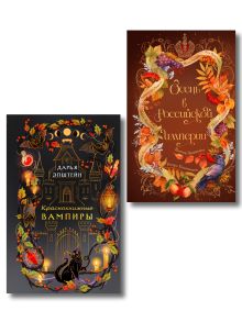 Обложка Комплект из 2-х книг. Осень в Российской империи + Краснокнижные вампиры Женя Гравис, Тимур Суворкин, Дарья Кузнецова, Лев Брусилов, Александра Лавалье, Дарья Эпштейн, Игорь Евдокимов, Виктор Дашкевич