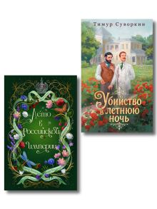 Комплект из 2-х книг. Лето в Российской империи + Убийство в летнюю ночь