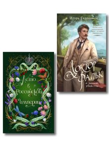 Обложка Комплект из 2-х книг. Лето в Российской империи + Доктор Фальк и дачные убийства Александра Лавалье, Игорь Евдокимов, Женя Гравис, Дарья Кузнецова, Тимур Суворкин, Дарья Эпштейн, Виктор Дашкевич