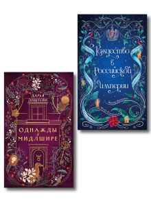 Комплект из 2-х книг. Рождество в Российской империи + Однажды в Мидлшире