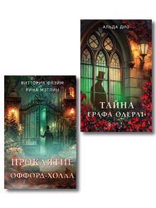 Обложка Комплект из 2-х книг. Тайна графа Одерли + Проклятие Оффорд-холла Альда Дио, Виттория Флэйм, Рина Мэтлин