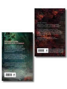 Обложка сзади Комплект из 2-х книг. Тайна графа Одерли + Проклятие Оффорд-холла Альда Дио, Виттория Флэйм, Рина Мэтлин