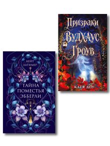Комплект из 2-х книг. Тайна поместья Эбберли + Призраки Вудхаус-Гроув