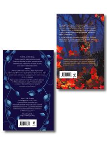 Обложка сзади Комплект из 2-х книг. Тайна поместья Эбберли + Призраки Вудхаус-Гроув Кейт Латимер, Катя Доу