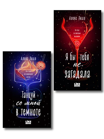 Обложка Комплект из 2-х книг: Я бы тебя не загадала (Загадала #1) + Танцуй со мной в темноте (Загадала #2) Алекс Хилл