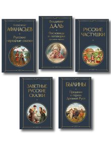 Русский фольклор (набор из 5 книг: «Былины», «Частушки», «Пословицы и поговорки», «Русские народные сказки», «Заветные русские сказки»)