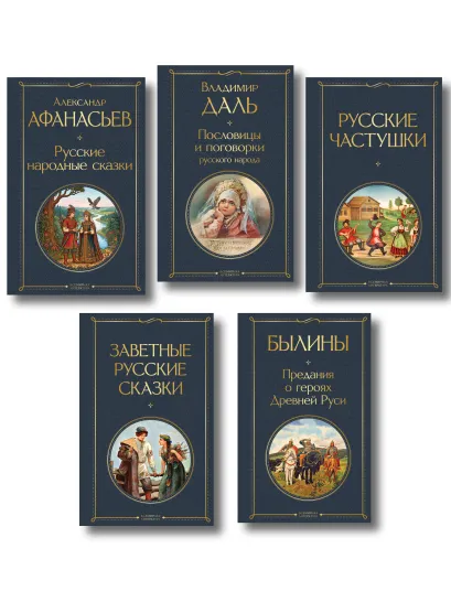 Обложка Русский фольклор (набор из 5 книг: «Былины», «Частушки», «Пословицы и поговорки», «Русские народные сказки», «Заветные русские сказки») Владимир Даль, Александр Афанасьев