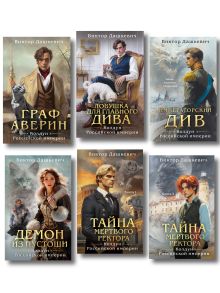 Комплект из 6-и книг. Граф Аверин. Колдун Российской империи + Императорский Див. Колдун Российской империи + Демон из Пустоши. Колдун Российской империи + Тайна мертвого ректора. Книга 1 + Тайна мертвого ректора. Книга 2 + Ловушка для главного дива