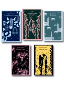 Проза Серебряного века (набор из 5 книг)