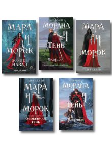 Комплект "Смерть и Тень: Мара и Морана" (покет, все книги цикла)