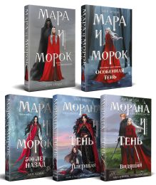 Обложка Комплект "Смерть и Тень: Мара и Морана" (базовый, все книги цикла) Лия Арден