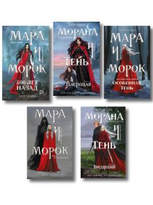 Комплект "Смерть и Тень: Мара и Морана" (базовый, все книги цикла)