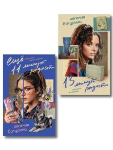 Комплект из 2-х книг "Дрёпа, или 24 минуты радости" (13 минут радости + Еще 11 минут радости)