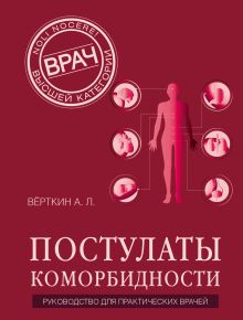 Постулаты коморбидности. Руководство для практических врачей