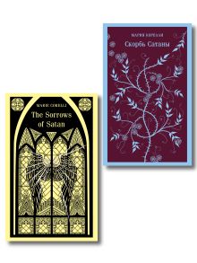Набор "Скорбь сатаны" на двух языках (комлект из 2 книг: "Скорбь сатаны" и "The Sorrows of Satan")