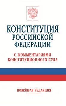 Обложка Конституция Российской Федерации с комментариями Конституционного Суда. Новейшая редакция