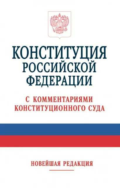 Обложка Конституция Российской Федерации с комментариями Конституционного Суда. Новейшая редакция