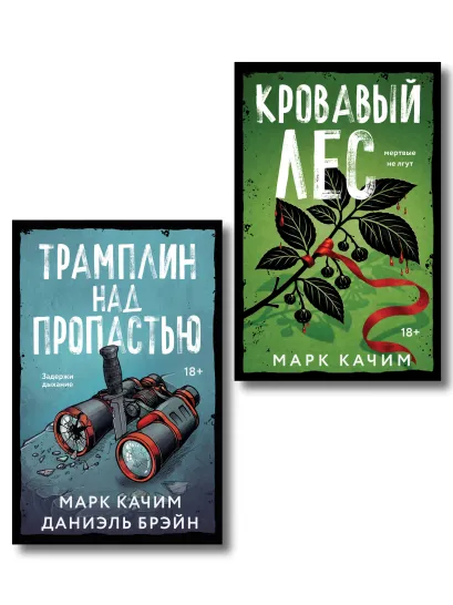 Обложка Комплект из 2-х книг: Кровавый лес + Трамплин над пропастью Марк Качим