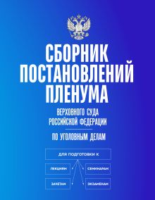 Сборник постановлений Пленума Верховного Суда Российской Федерации по уголовным делам