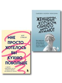 Обложка Для женщин, которые слишком много думают. Комплект из 2-х книг: Женщины, которые слишком много думают + Мне просто хотелось бы кухню побольше (ИК)