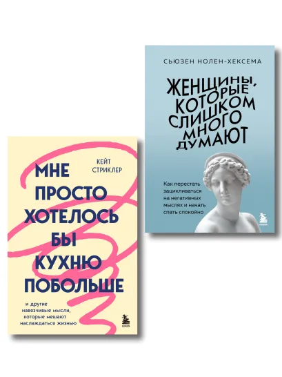 Обложка Для женщин, которые слишком много думают. Комплект из 2-х книг: Женщины, которые слишком много думают + Мне просто хотелось бы кухню побольше (ИК)