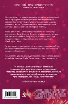 Обложка сзади Без надежды Колин Гувер