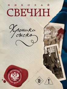 Обложка Хроники сыска Николай Свечин