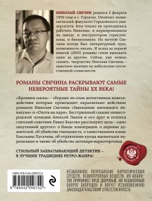 Обложка сзади Хроники сыска Николай Свечин