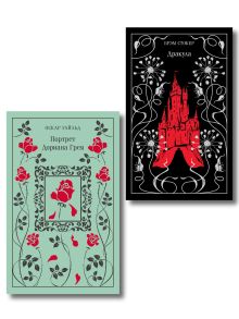 Набор "Забирая жизни ( комплект из 2 книг: Дракула и Портрет Дориана Грея)