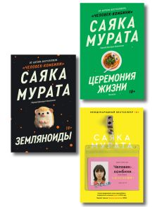 Обложка Комплект Человек-комбини + Земляноиды + Церемония жизни (Soda Press+)