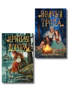 Обложка Дилогия Бабкины сказки: Волчья тропа + Кривая дорога Даха Тараторина