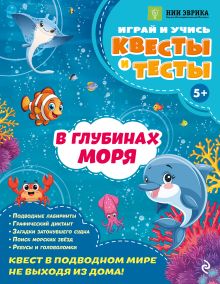 Обложка В глубинах моря_ А. О. Назипова