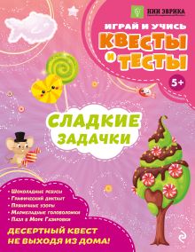 Обложка Сладкие задачки_ А. О. Назипова