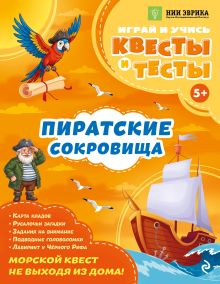 Обложка Пиратские сокровища_ А. О. Назипова