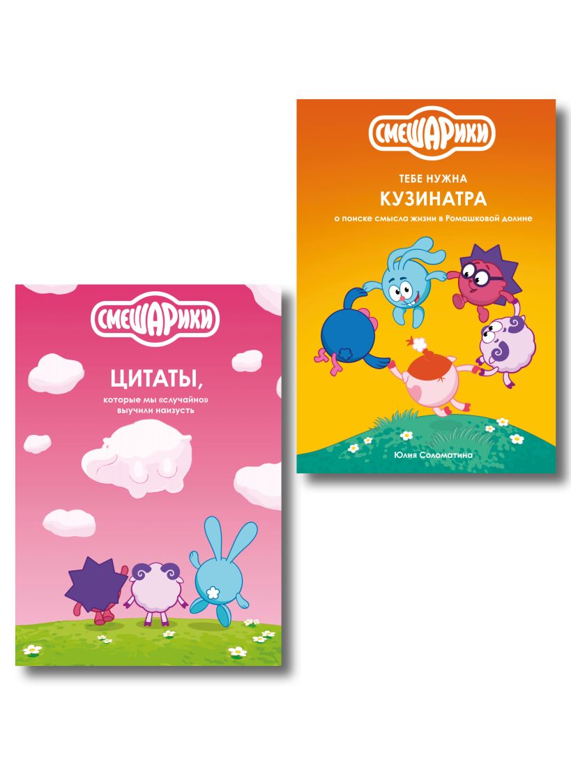 Обложка (набор из 2-х книг: "Смешарики: цитаты, которые мы «случайно» выучили наизусть" и "Смешарики: тебе нужна Кузинатра")