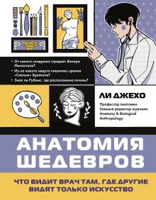 Обложка Анатомия шедевров. Что видит врач там, где другие видят только искусство (новое оформление)