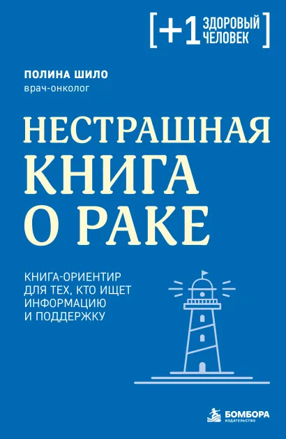 Обложка Нестрашная книга о раке. Книга-ориентир для тех, кто ищет информацию и поддержку Полина Шило