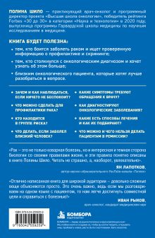 Обложка сзади Нестрашная книга о раке. Книга-ориентир для тех, кто ищет информацию и поддержку Полина Шило