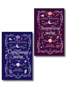 Комплект "Загадки Миртлвуда" (Спонтанная магия + Экспериментальная магия)