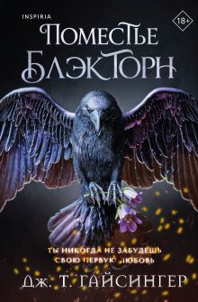 Комплект: Поместье Блэкторн + блокнот + закладка